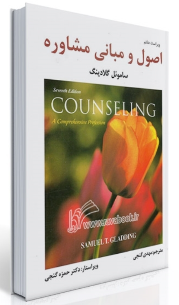 کتاب اصول و مبانی مشاوره ساموئل گلادینگ ویراست 7 ساوالان